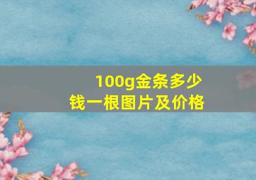 100g金条多少钱一根图片及价格