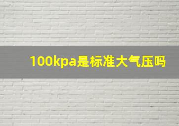 100kpa是标准大气压吗