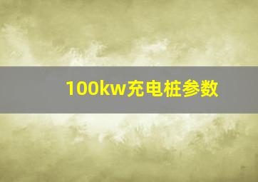 100kw充电桩参数