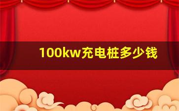 100kw充电桩多少钱