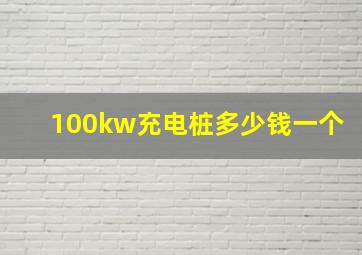 100kw充电桩多少钱一个