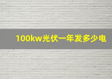 100kw光伏一年发多少电