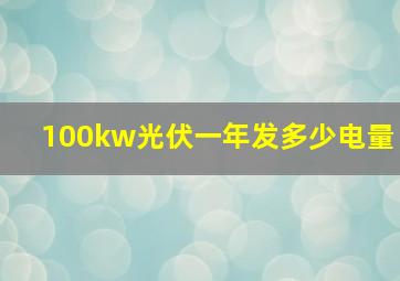 100kw光伏一年发多少电量