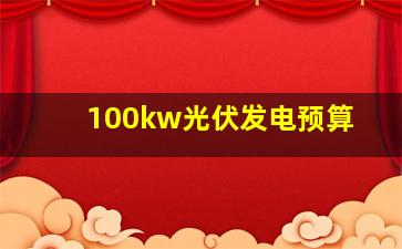 100kw光伏发电预算