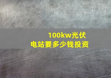 100kw光伏电站要多少钱投资