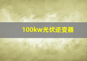 100kw光伏逆变器