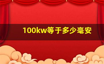 100kw等于多少毫安