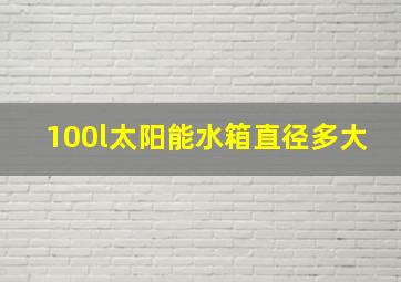 100l太阳能水箱直径多大