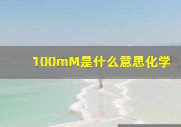 100mM是什么意思化学