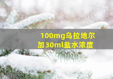 100mg乌拉地尔加30ml盐水浓度