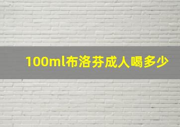 100ml布洛芬成人喝多少