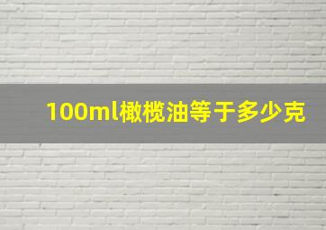 100ml橄榄油等于多少克