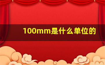 100mm是什么单位的