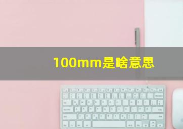 100mm是啥意思