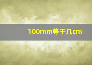 100mm等于几cm