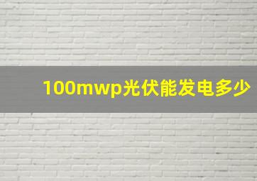 100mwp光伏能发电多少