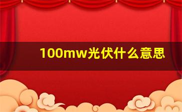 100mw光伏什么意思