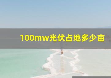 100mw光伏占地多少亩