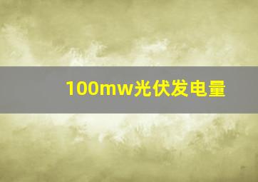 100mw光伏发电量