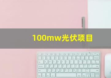 100mw光伏项目