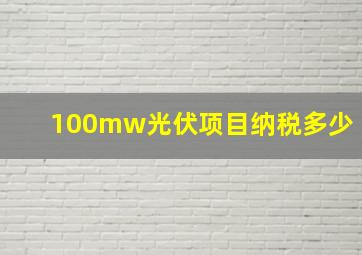 100mw光伏项目纳税多少