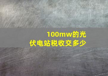 100mw的光伏电站税收交多少