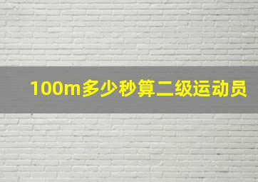 100m多少秒算二级运动员