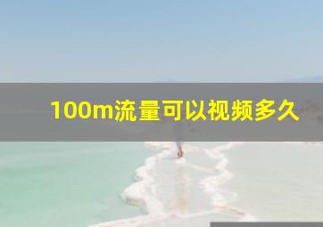 100m流量可以视频多久