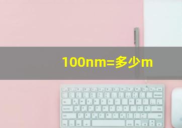 100nm=多少m