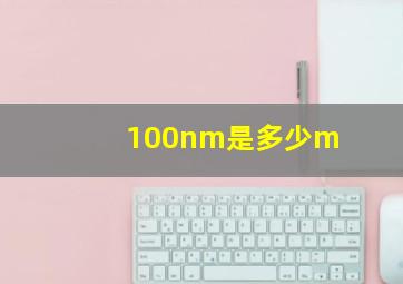 100nm是多少m