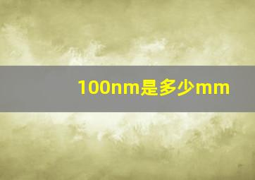 100nm是多少mm