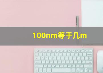 100nm等于几m