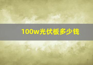 100w光伏板多少钱