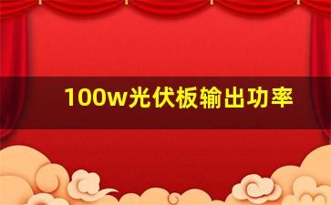 100w光伏板输出功率