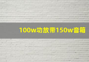 100w功放带150w音箱