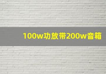 100w功放带200w音箱