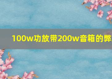 100w功放带200w音箱的弊端