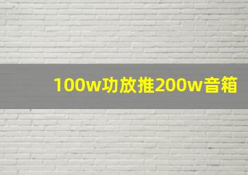 100w功放推200w音箱