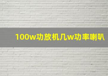 100w功放机几w功率喇叭