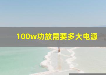 100w功放需要多大电源