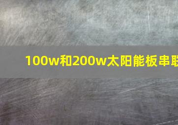 100w和200w太阳能板串联