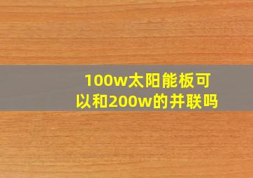 100w太阳能板可以和200w的并联吗