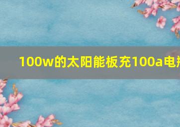 100w的太阳能板充100a电瓶