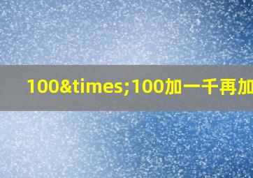 100×100加一千再加1万