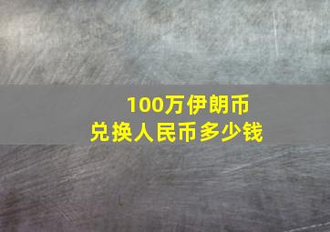 100万伊朗币兑换人民币多少钱