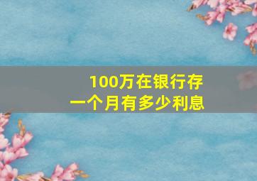 100万在银行存一个月有多少利息