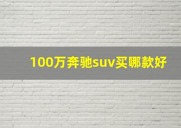 100万奔驰suv买哪款好