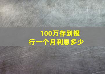 100万存到银行一个月利息多少