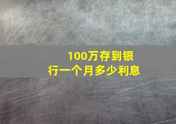 100万存到银行一个月多少利息