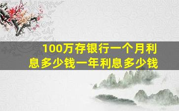 100万存银行一个月利息多少钱一年利息多少钱